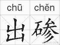 出碜的拼音