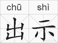 出示的拼音