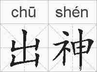 出神的拼音