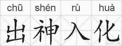 出神入化的拼音
