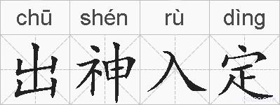 出神入定的拼音