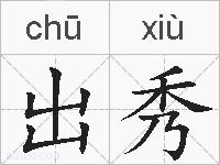 出秀的拼音