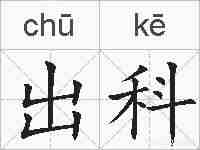 出科的拼音