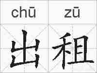 出租的拼音
