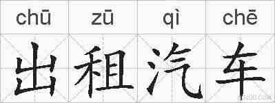 出租汽车的拼音