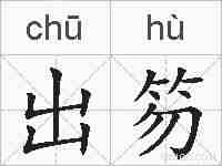出笏的拼音