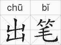 出笔的拼音