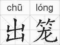 出笼的拼音