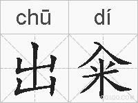 出籴的拼音