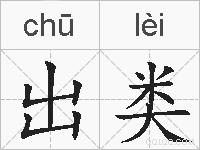 出类的拼音