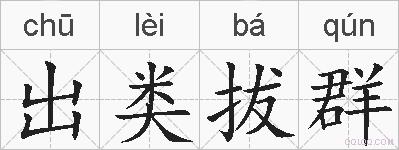 出类拔群的拼音