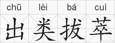 出类拔萃的拼音