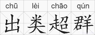 出类超群的拼音