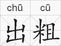 出粗的拼音