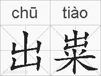 出粜的拼音