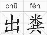 出粪的拼音