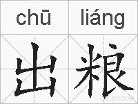 出粮的拼音