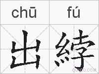 出綍的拼音