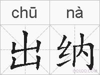 出纳的拼音