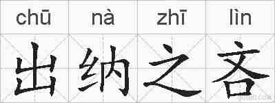 出纳之吝的拼音