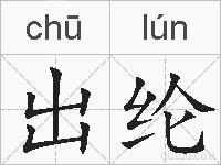 出纶的拼音