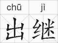 出继的拼音