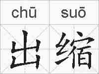 出缩的拼音