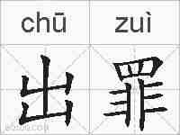 出罪的拼音