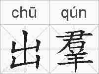 出羣的拼音