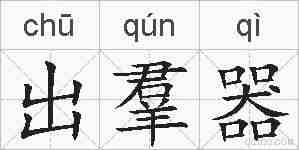 出羣器的拼音
