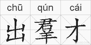 出羣才的拼音