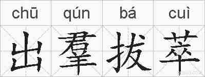 出羣拔萃的拼音