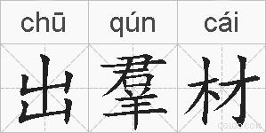 出羣材的拼音
