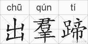 出羣蹄的拼音