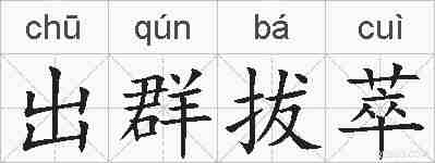 出群拔萃的拼音