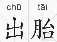 出胎的拼音