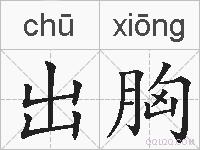 出胸的拼音