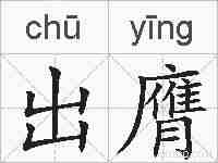 出膺的拼音