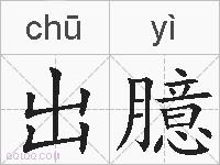 出臆的拼音