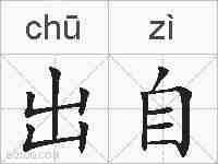 出自的拼音