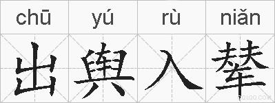 出舆入辇的拼音