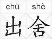 出舍的拼音