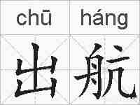 出航的拼音