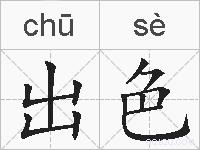 出色的拼音