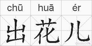 出花儿的拼音