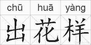 出花样的拼音