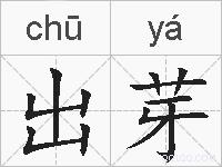 出芽的拼音
