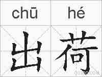 出荷的拼音