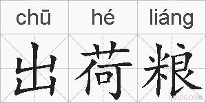 出荷粮的拼音