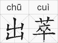出萃的拼音